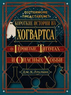Обложка книги «Короткие истории из Хогвартса: о героизме, тяготах и опасных хобби»