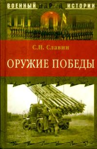 Обложка книги «Оружие Победы»