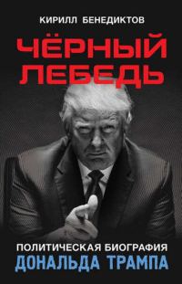 Обложка книги «Чёрный лебедь»
