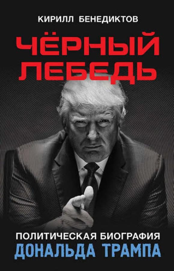 Обложка книги «Чёрный лебедь»