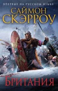 Обложка книги «Британия»