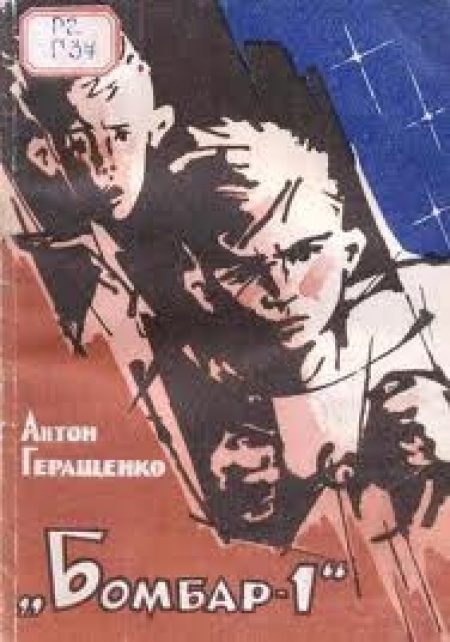 Обложка книги «Бомбар-1»
