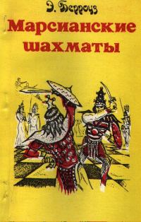 Обложка книги «Марсианские шахматы»