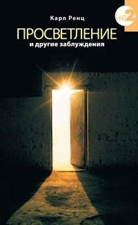Обложка книги «Просветление и другие заблуждения»