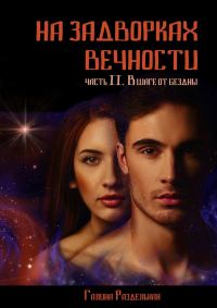 Обложка книги «В шаге от бездны»