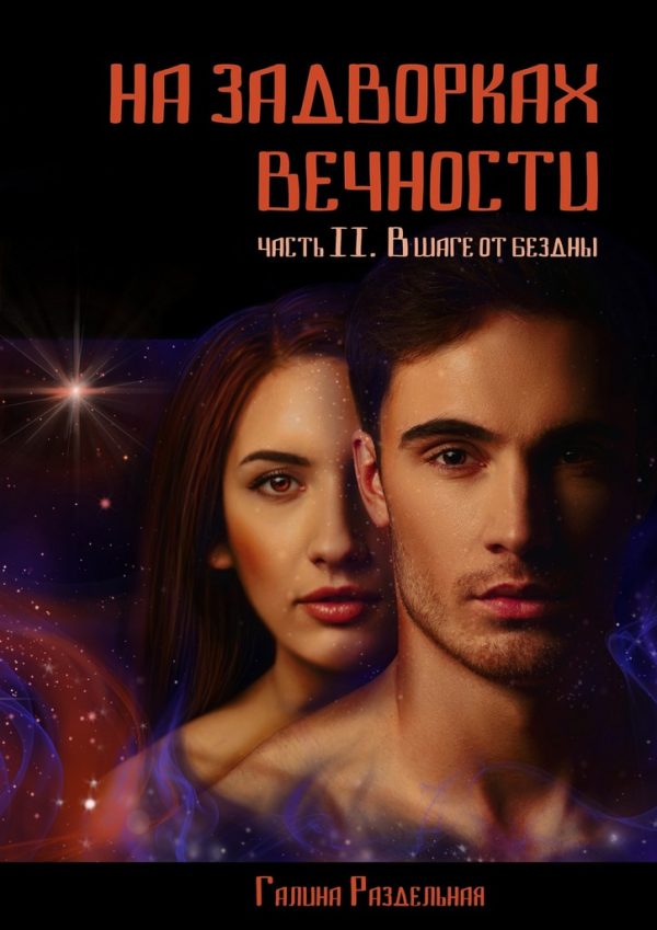 Обложка книги «В шаге от бездны»