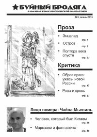Обложка книги «Буйный бродяга 2013 №1»