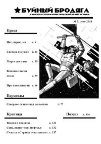 Обложка книги «Буйный бродяга 2014 №3»