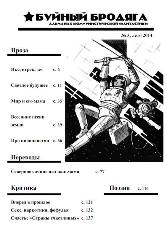Обложка книги «Буйный бродяга 2014 №3»