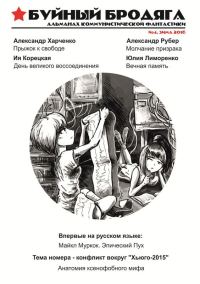 Обложка книги «Буйный бродяга 2016 №4»