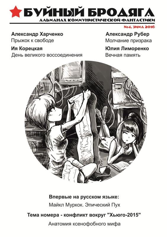 Обложка книги «Буйный бродяга 2016 №4»