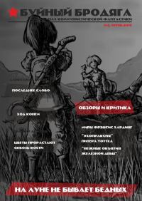 Обложка книги «Буйный бродяга 2016 №5»