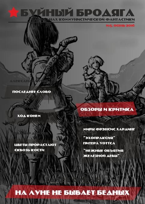 Обложка книги «Буйный бродяга 2016 №5»