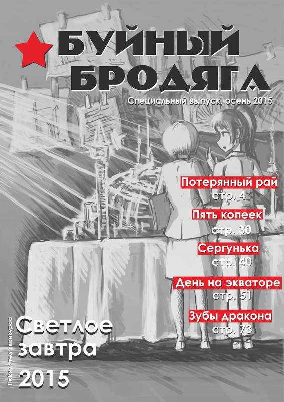 Обложка книги «Буйный бродяга 2015, специальный выпуск»