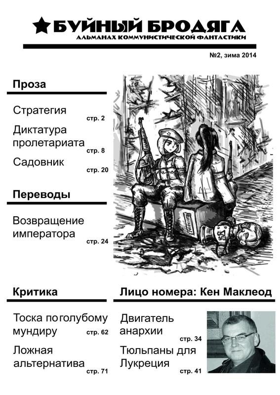 Обложка книги «Буйный бродяга 2014 №2»