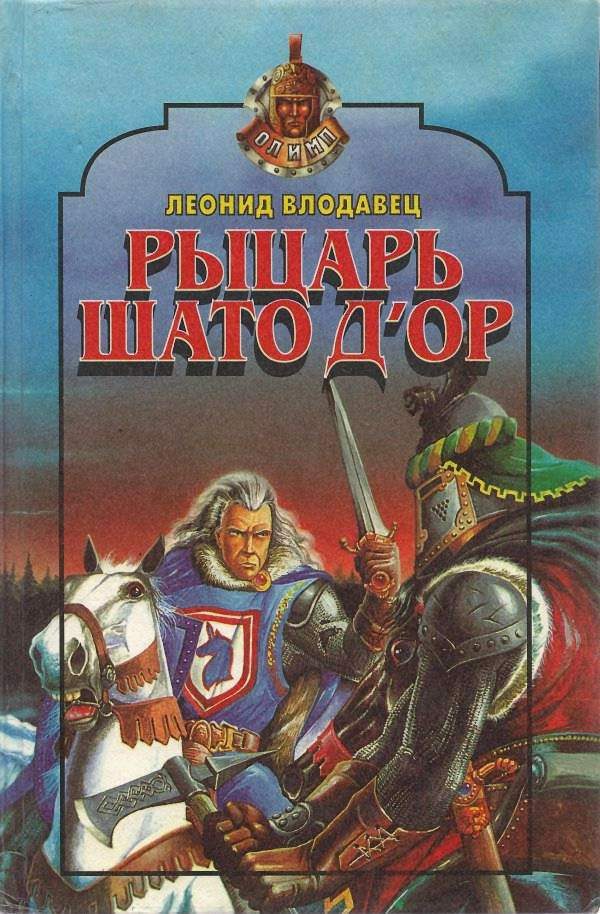 Обложка книги «Рыцарь Шато д’Ор»