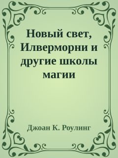 Обложка книги «Новый свет, Илверморни и другие школы магии»