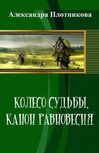 Обложка книги «Колесо судьбы. Канон равновесия (СИ)»