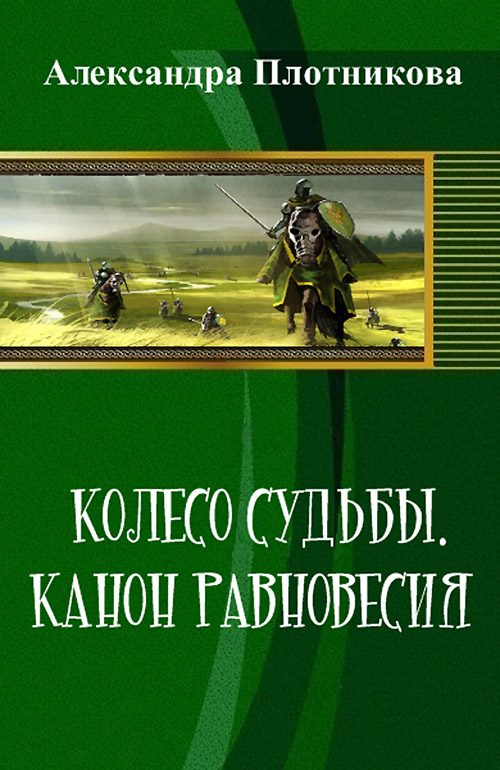 Обложка книги «Колесо судьбы. Канон равновесия (СИ)»