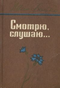 Обложка книги «Смотрю, слушаю...»