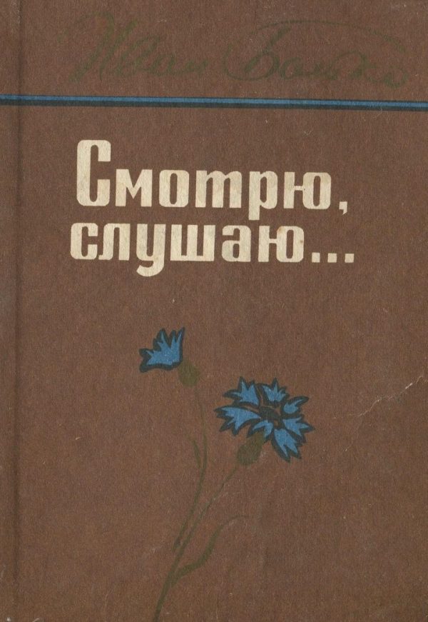 Обложка книги «Смотрю, слушаю...»