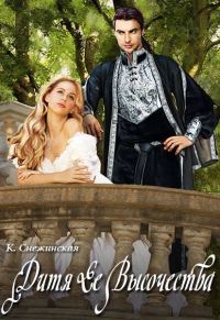 Обложка книги «Дитя Ее Высочества (СИ)»