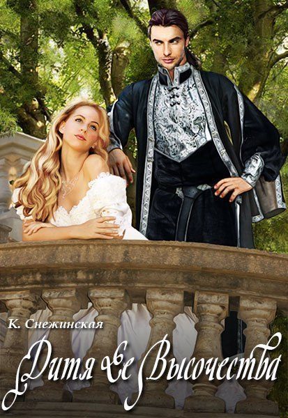 Обложка книги «Дитя Ее Высочества (СИ)»