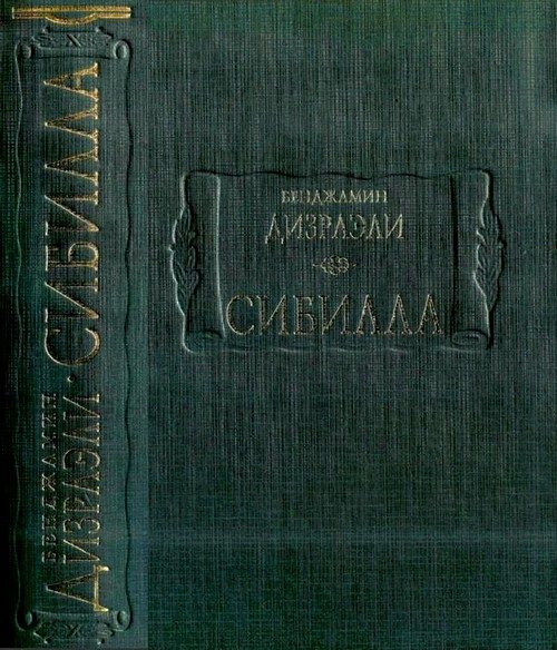 Обложка книги «Сибилла»