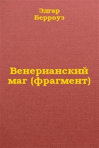 Обложка книги «Венерианский маг (фрагмент)»