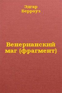 Обложка книги «Венерианский маг (фрагмент)»