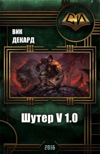 Обложка книги «Шутер v1.0 (СИ)»