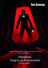Обложка книги «Наемники. Смерть на Бетельгейзе (СИ)»