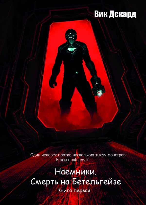 Обложка книги «Наемники. Смерть на Бетельгейзе (СИ)»
