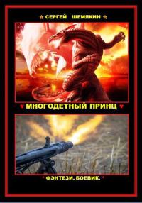Обложка книги «Многодетный принц (СИ)»