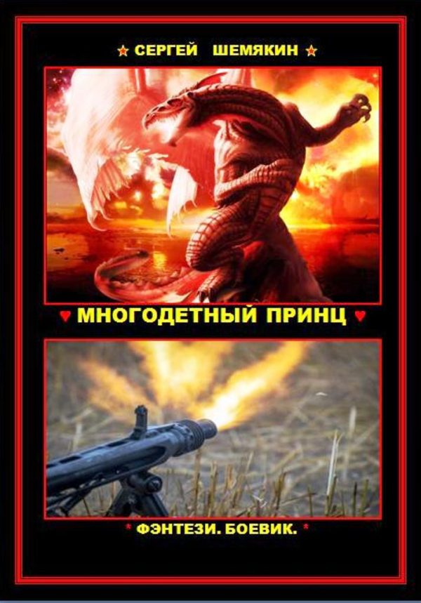 Обложка книги «Многодетный принц (СИ)»
