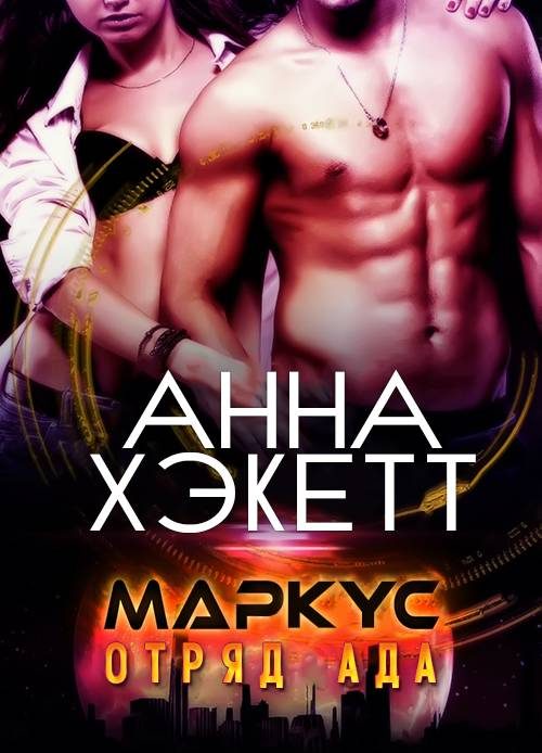 Обложка книги «Маркус»