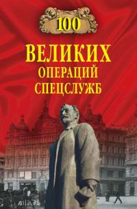 Обложка книги «100 великих операций спецслужб»
