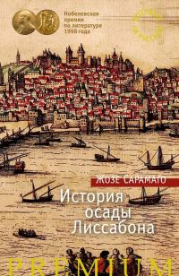 Обложка книги «История осады Лиссабона»