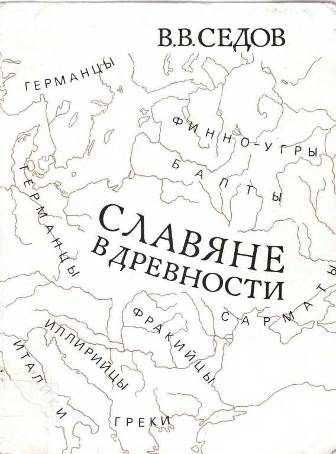 Обложка книги «Славяне в древности»