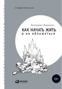 Обложка книги «Как начать жить и не облажаться»