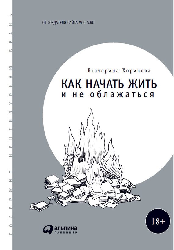 Обложка книги «Как начать жить и не облажаться»