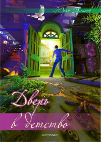 Обложка книги «Дверь в детство (СИ)»