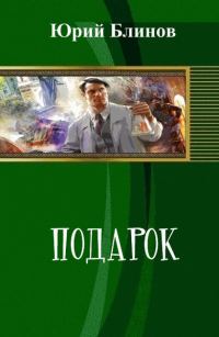 Обложка книги «Подарок (СИ)»
