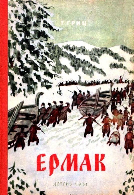 Обложка книги «Ермак»