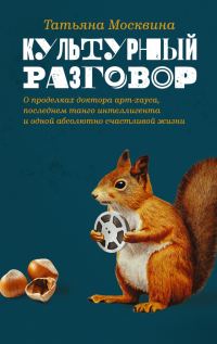 Обложка книги «Культурный разговор»