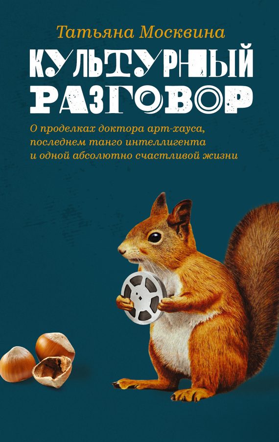 Обложка книги «Культурный разговор»