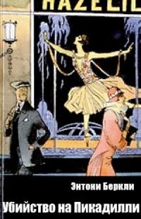 Обложка книги «Убийство на Пикадилли»