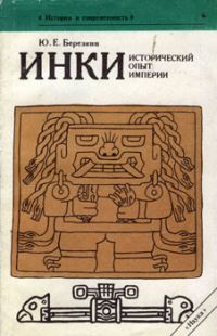 Обложка книги «Инки. Исторический опыт империи»