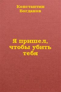 Обложка книги «Я пришел, чтобы убить тебя»