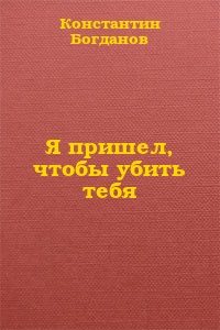 Обложка книги «Я пришел, чтобы убить тебя»